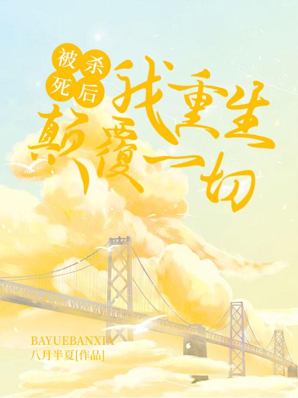 被杀妻证道后我重生了by