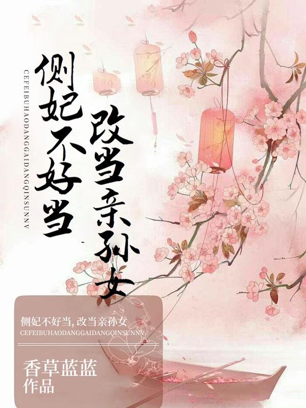 侧妃不承欢