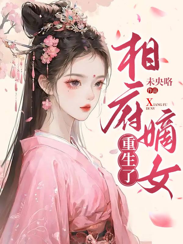 相府嫡女h