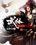 武林半侠传全文免费阅读