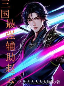 三国志战略版 赵云辅助
