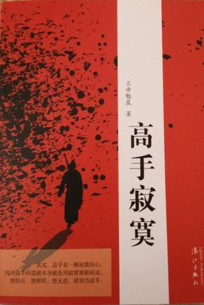 高手寂寞3讲的什么