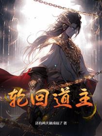 轮回道主韩老魔