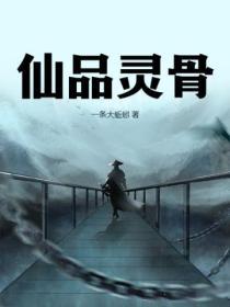 仙灵骨葆片的副作用