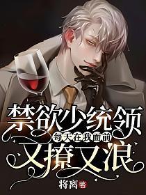 禁欲少统领每天在我面前又撩又浪漫画