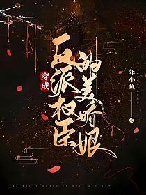 穿成反派权臣的美娇娘 年小鱼