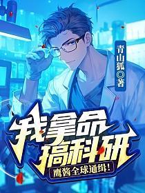 我拿命搞科研鹰酱全球通缉的叫
