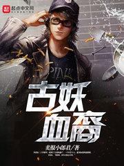 原来我是妖二代漫画