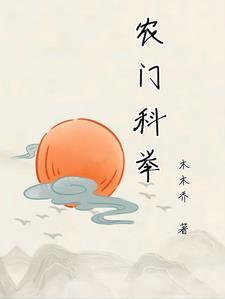 农门科举之挣钱