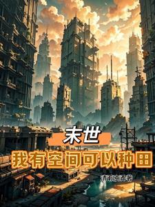 有空间的末世种田文