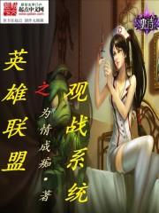 英雄联盟之观战系统 为情成痴