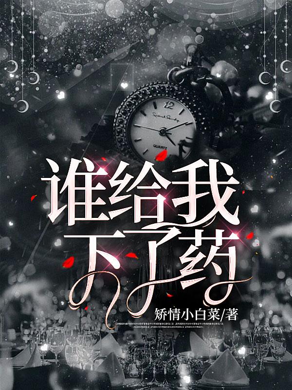 谁给我下了药电影免费观看