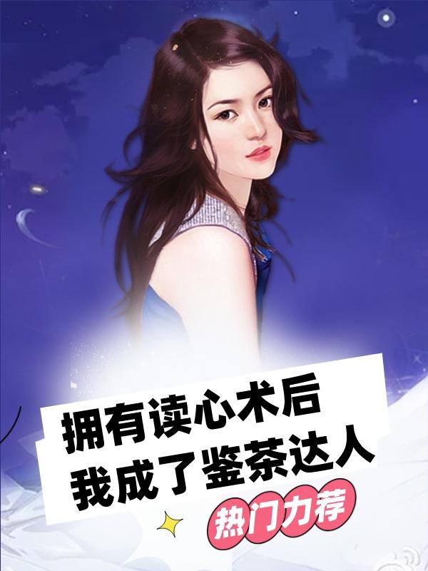 我拥有了读心术作文