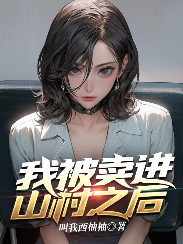 我被卖进山里的故事