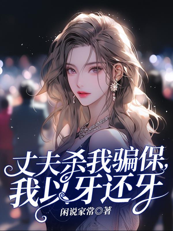 丈夫谋杀妻子骗保险