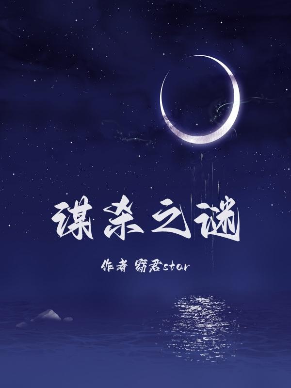 谋杀之谜庄园疑云