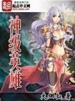 神级英雄 笔趣阁无弹窗