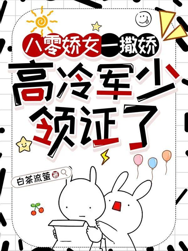 八零娇女一撒娇高冷军少领证了全文免费阅读