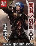 网游之战御天下女主推倒章节