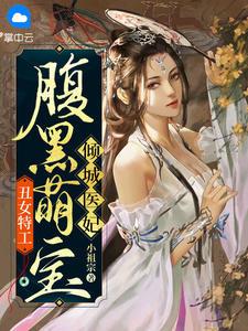 丑女特工腹黑萌宝倾城医妃免费