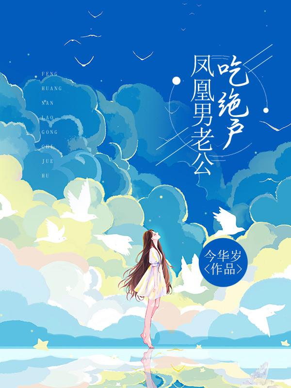 老公凤凰男怎么办