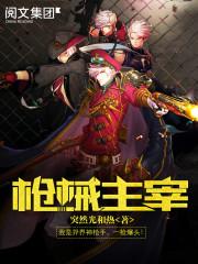 枪械主宰免费阅读