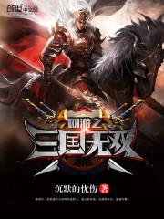 网游之三国无双沉默的忧伤