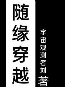 随缘同人文