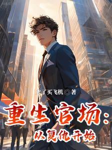 重生官场大全经典大全
