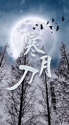 寒月刀电影免费观看完整版