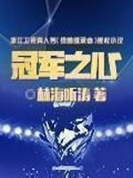 冠军之心全本TXT