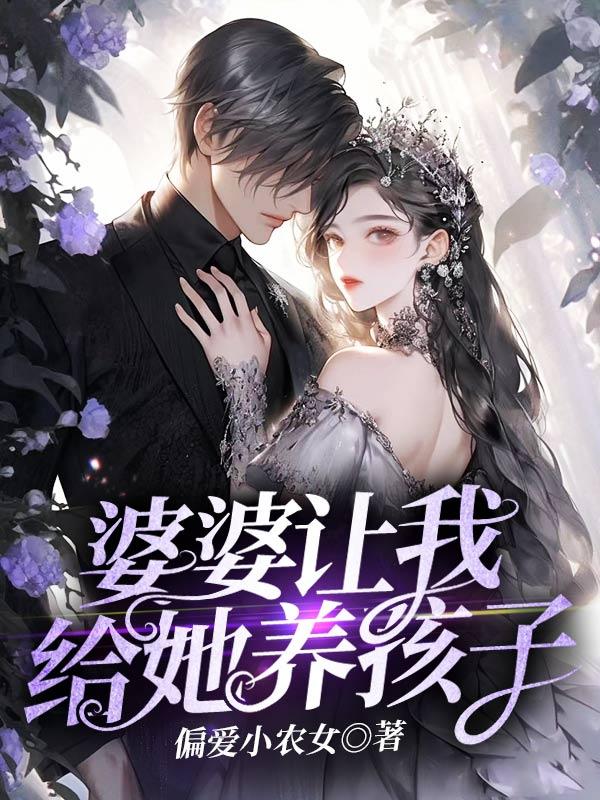 婆婆让我给她养孩子电视剧全集免费观看