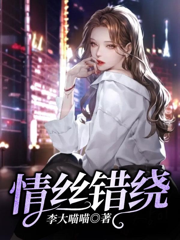 情丝错绕动漫