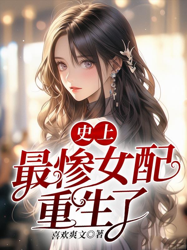 最惨女配她觉醒了