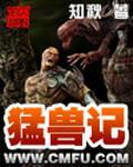 猛兽记忆电影完整版