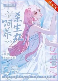 养一只杀殿[综 养一只杀殿[综