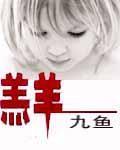 羔羊何堪共虎斗