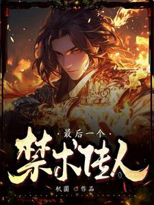 最后一个道士被禁