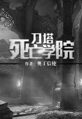 刀塔死亡学院有后续吗