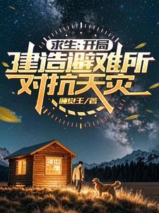 迷雾求生开局一人一狗一把斧txt