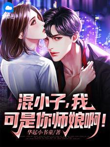 我可是你师娘啊!第117章