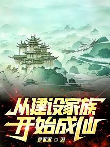 从零开始打造最强家族