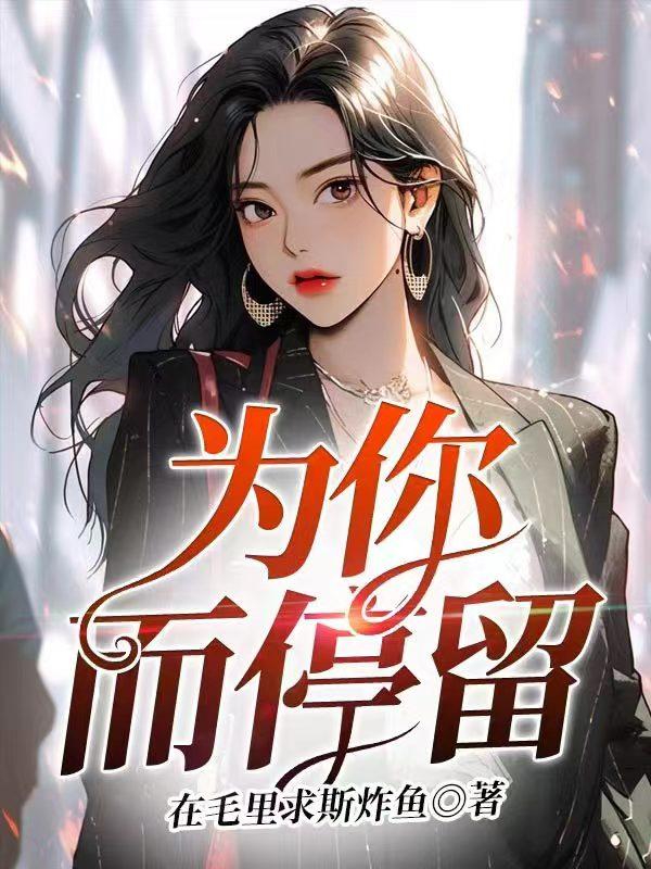 为你而停留的英文