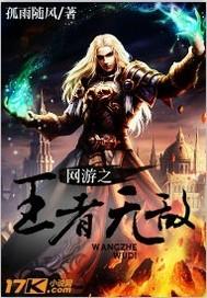 网游之王者无敌免费阅读全文