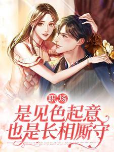 职场是见色起意也是长相厮守水不留痕