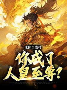 让你当废材