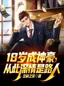 18岁成神豪从此深情是路人免费阅读 18岁成神豪从此深情是路人免费阅读