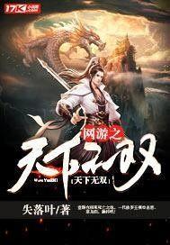 网游之天下无双 失落叶