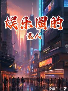 娱乐圈的素人指的是什么