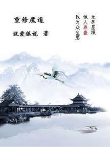 魔道如何修炼